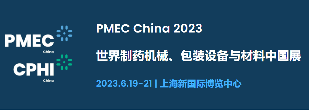 2023年世界制藥機械、包裝設備與材料中國展（上海）